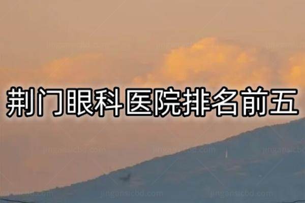 荆门眼科手术多少钱？来看荆门眼科手术收费标准www.jingansicbd.com