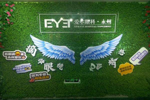 永州爱尔眼科医院是几级医院？二级.jpg