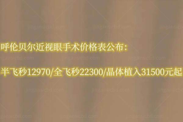 呼伦贝尔近视眼手术价格表公布：半飞秒12970/全飞秒22300/晶体植入31500元起.jpg
