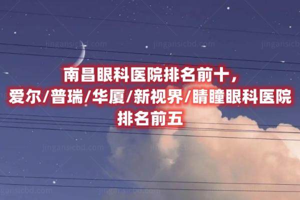 南昌眼科医院排名前十www.jingansicbd.com