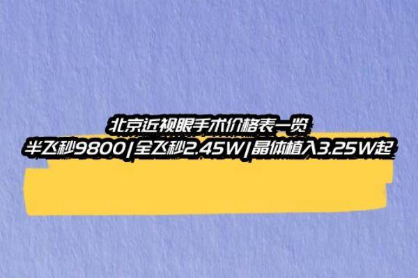 北京近视眼手术价格表一览www.jingansicbd.com