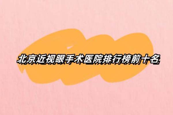 北京半飞秒激光手术多少钱www.jingansicbd.com