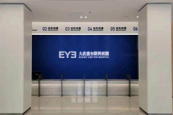 大庆爱尔眼科医院收费标准公布：近视眼手术8800/青光眼620/白内障3925/角膜塑形镜5390元起.jpg