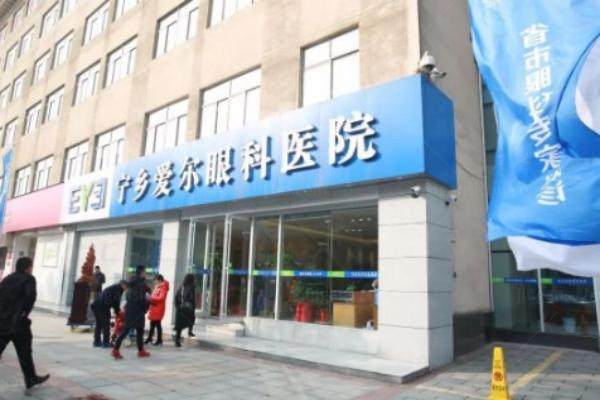 宁乡爱尔眼科医院怎么样.jpg