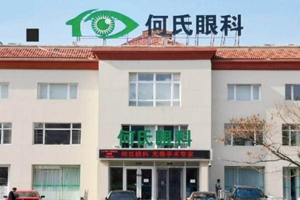 葫芦岛何氏眼科医院www.jingansicbd.com.jpg