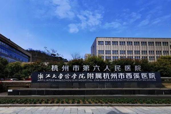 杭州市西溪医院眼科价格表分享www.jingansicbd.com