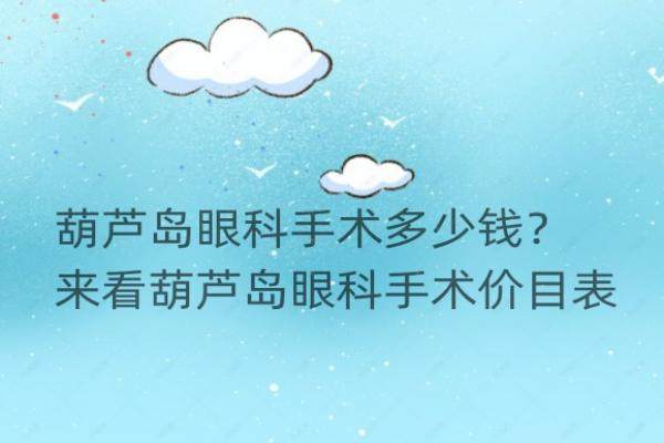 葫芦岛眼科手术多少钱？www.jingansicbd.com.jpg
