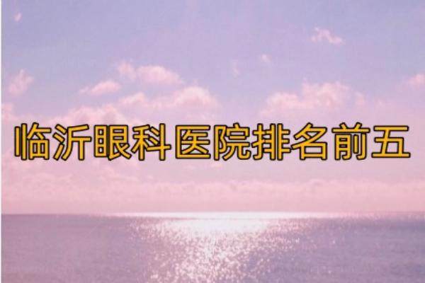 临沂眼科收费高吗www.jingansicbd.com