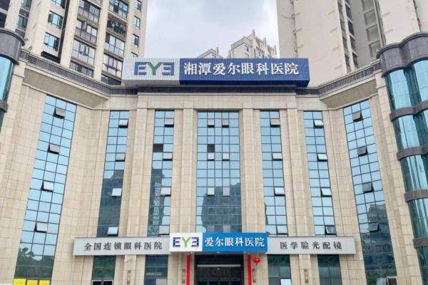 湘潭爱尔眼科医院收费标准：近视眼手术9125/青光眼725/白内障5200/角膜塑形镜4980元起.jpg
