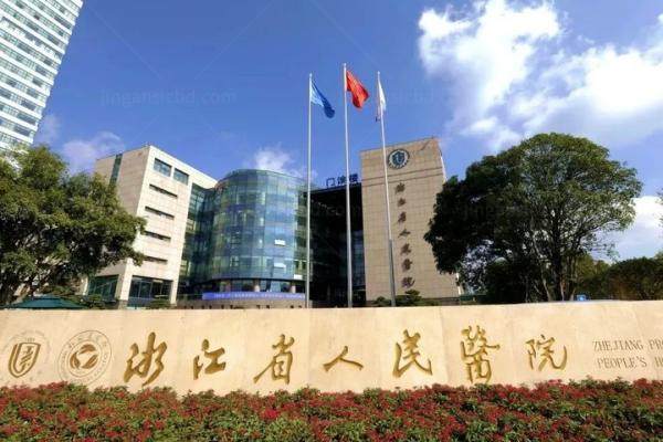 公布浙江省人民医院眼科中心收费标准www.jingansicbd.com
