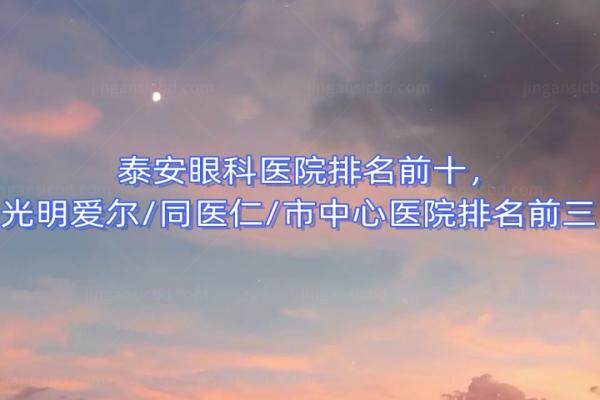 泰安眼科医院排名前十www.jingansicbd.com