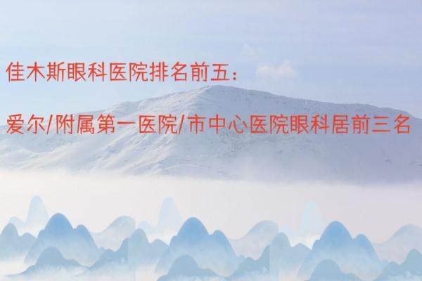 佳木斯眼科医院排名前五：爱尔/附属<span style=
