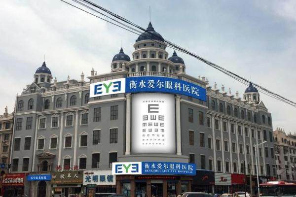 衡水爱尔眼科医院价格表分享www.jingansicbd.com