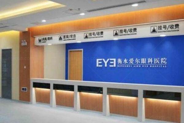 衡水爱尔眼科医院价格表分享www.jingansicbd.com