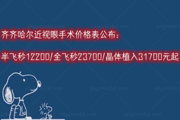 齐齐哈尔近视眼手术价格表公布：半飞秒12200/全飞秒23700/晶体植入31700元起.jpg