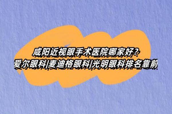 咸阳近视眼手术医院哪家好www.jingansicbd.com