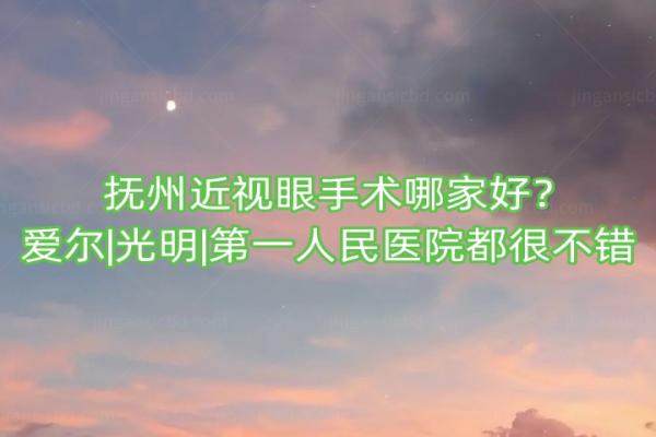 抚州近视眼手术哪家好？来看抚州近视眼手术医院排名前五www.jingansicbd.com
