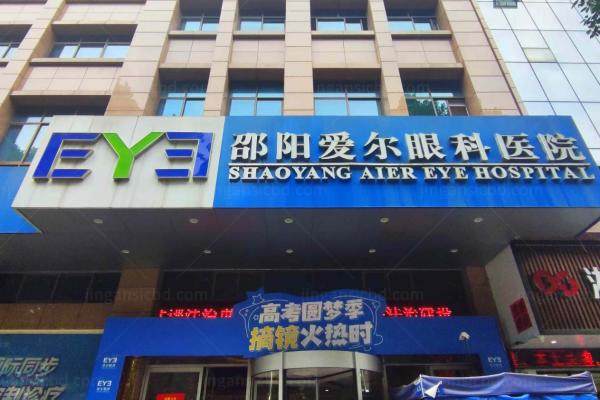 邵阳爱尔眼科医院怎么样.jpg
