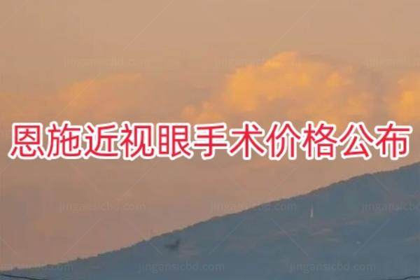 恩施近视眼手术价格公布www.jingansicbd.com
