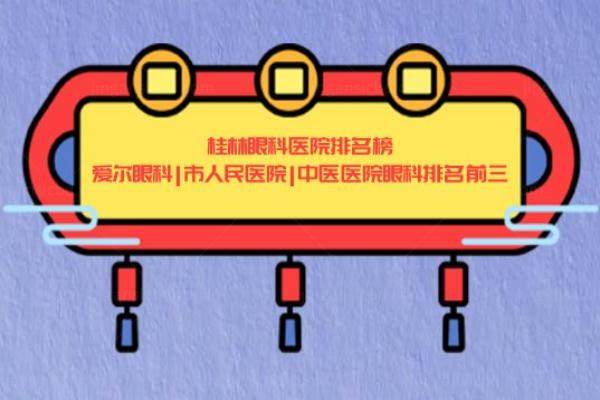 桂林眼科医院排名榜http://www.jingansicbd.com/