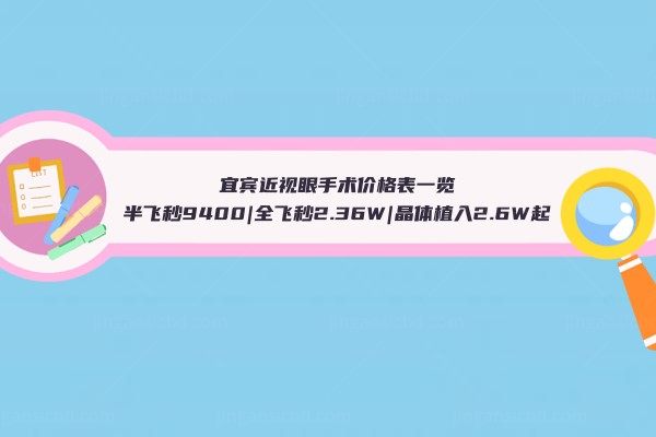 宜宾近视眼手术价格表www.jingansicbd.com