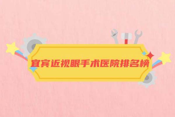 宜宾近视眼手术多少钱www.jingansicbd.com/