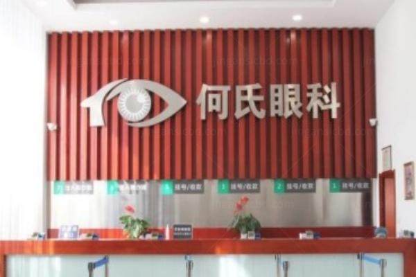 本溪何氏眼科医院 www.jingansicbd.com.jpg