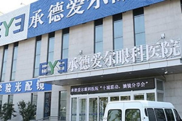 承德爱尔眼科医院