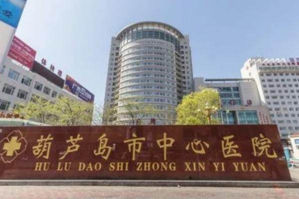 葫芦岛市中心医院眼科www.jingansicbd.com.jpg