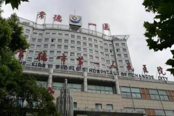 常德市第 一人民医院眼科怎么样.jpg