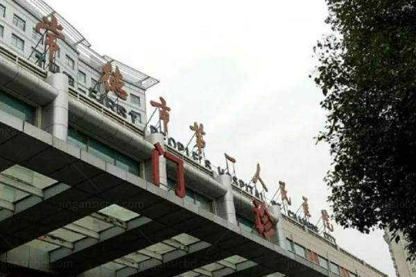 常德市第 一人民医院眼科收费高吗.jpg