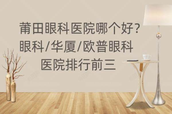 莆田眼科医院哪个好？www.jingansicbd.com.jpg