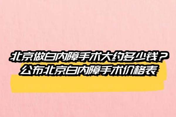 北京做白内障手术大约多少钱www.jingansicbd.com