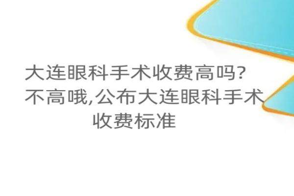 大连眼科手术收费高吗?不高哦,公布大连眼科手术收费标准www.jingansicbd.com.jpg