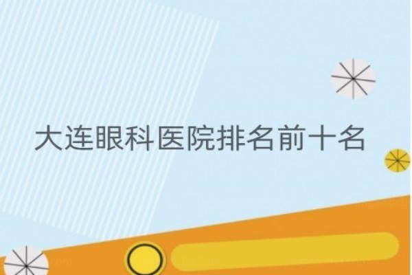 大连眼科医院排名前十名www.jingansicbd.com.jpg