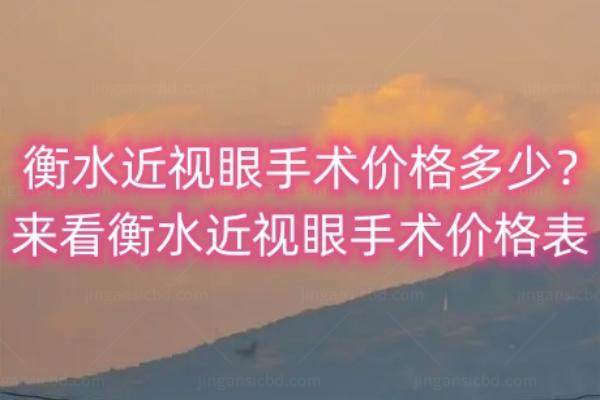 衡水近视眼手术价格多少？来看衡水近视眼手术价格表www.jingansicbd.com