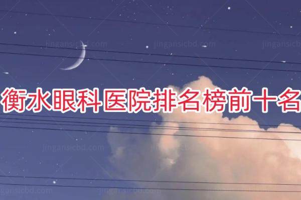 衡水近视眼手术价格多少？来看衡水近视眼手术价格表www.jingansicbd.com
