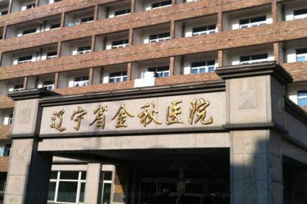 辽宁省金秋医院眼科www.jingansicbd.com.jpg