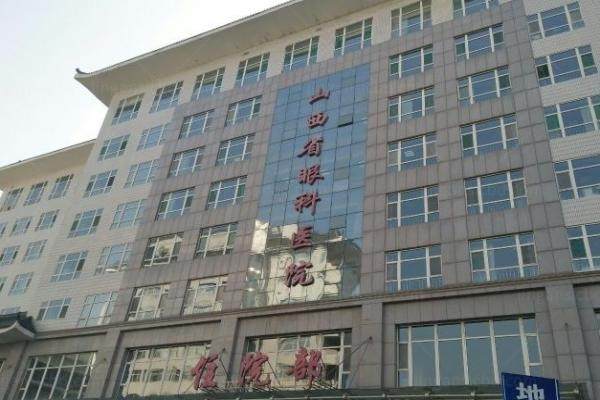 山西省眼科医院怎么样.jpg