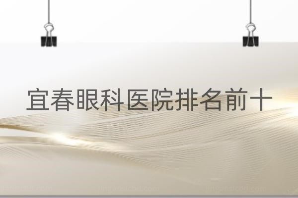 宜春眼科医院排名前十m.jingansicbd.com.jpg