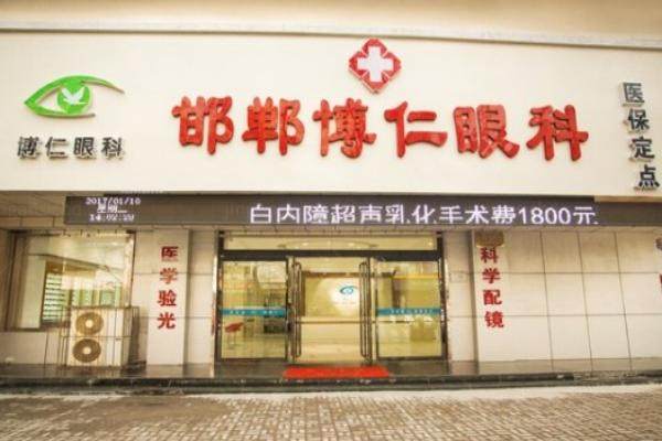 邯郸博仁眼科医院收费标准www.jingansicbd.com