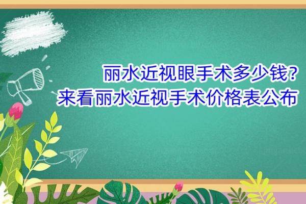 丽水近视眼手术多少钱？来看丽水近视手术价格表公布www.jingansicbd.com