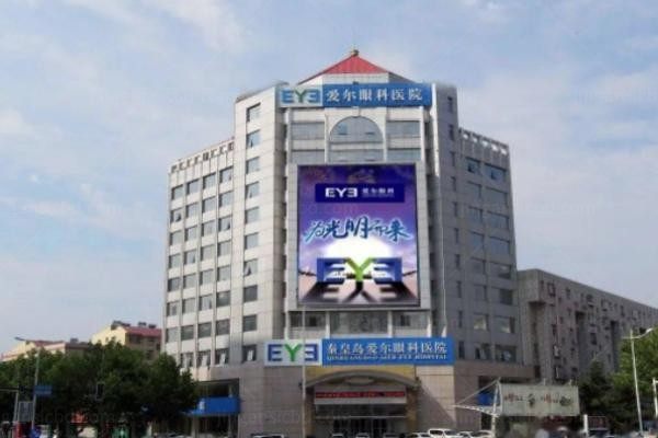 秦皇岛爱尔眼科医院