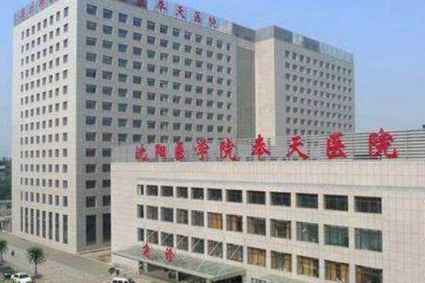 沈阳医学院奉天医院眼科 www.jingansicbd.com.jpg