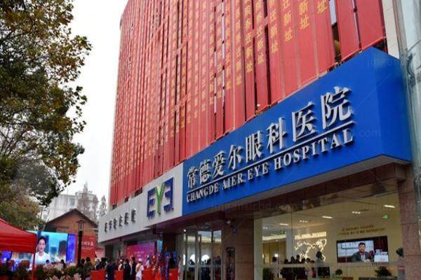 常德爱尔眼科医院.jpg