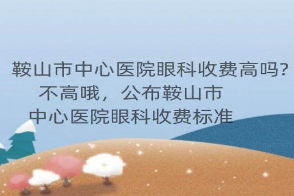 鞍山眼科医院哪家好www.jingansicbd.com.jpg