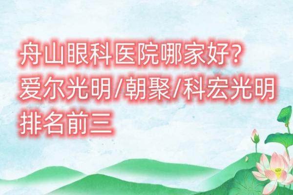 舟山眼科医院哪家好？来看舟山眼科医院排名前五www.jingansicbd.com