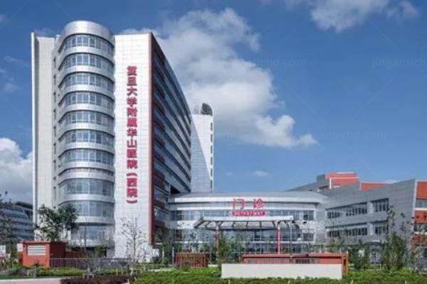 复旦大学附属华山医院眼科白内障手术费用www.jingansicbd.com