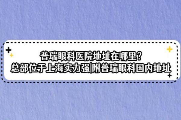 普瑞眼科医院地址在哪里www.jingansicbd.com