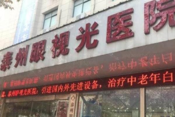 泰州眼视光医院门牌